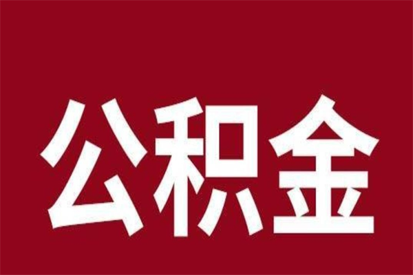 漯河公积金取了有什么影响（住房公积金取了有什么影响吗）