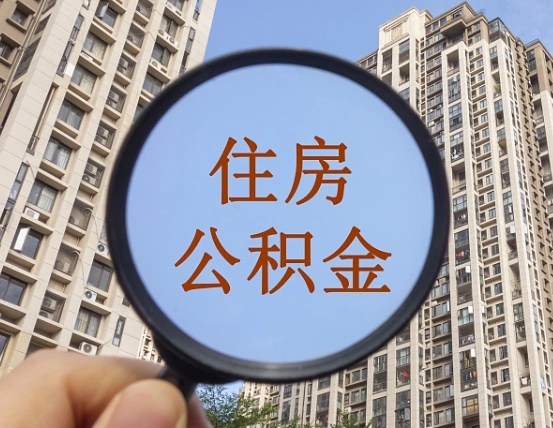 漯河外地人公积金提出（外地人员住房公积金提取需要什么材料）