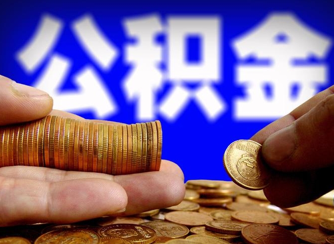 漯河当天离职可以取公积金吗（辞职当天可以提取住房公积金吗）